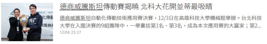 德商威騰斯坦傳動賽揭曉 北科大花開並蒂最吸睛