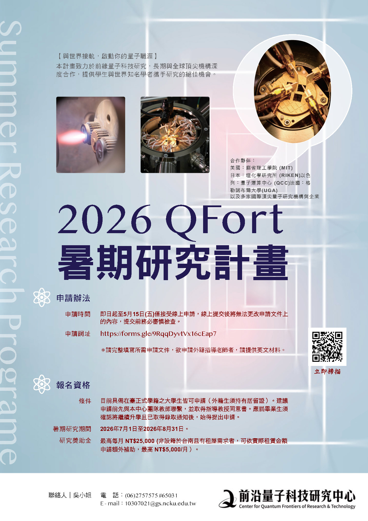 2026暑期研究計畫