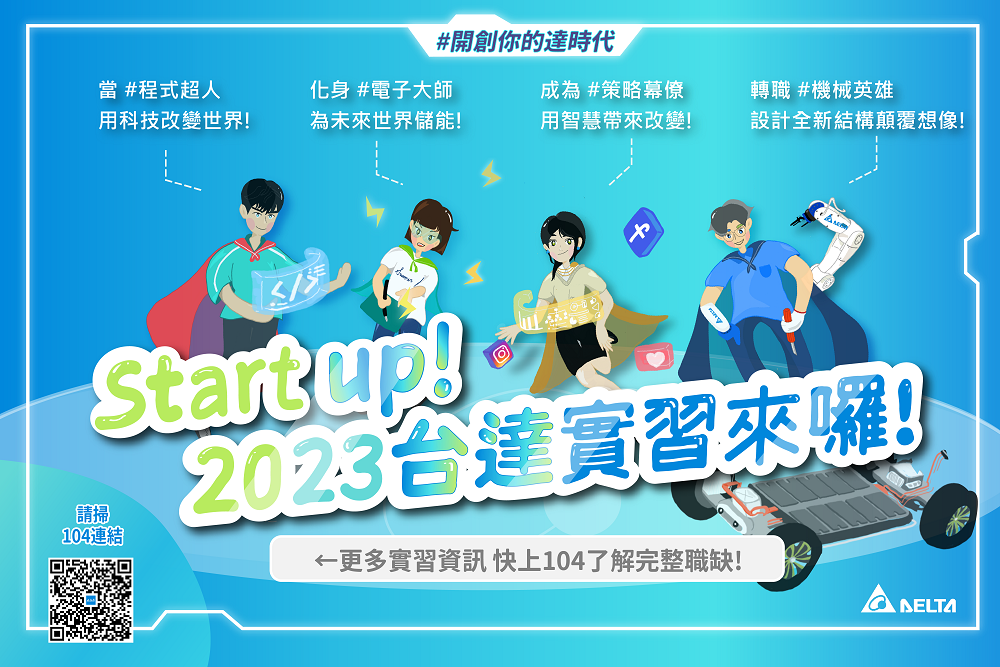 【徵才】2023年台達實習生招募,歡迎同學踴躍投遞履歷