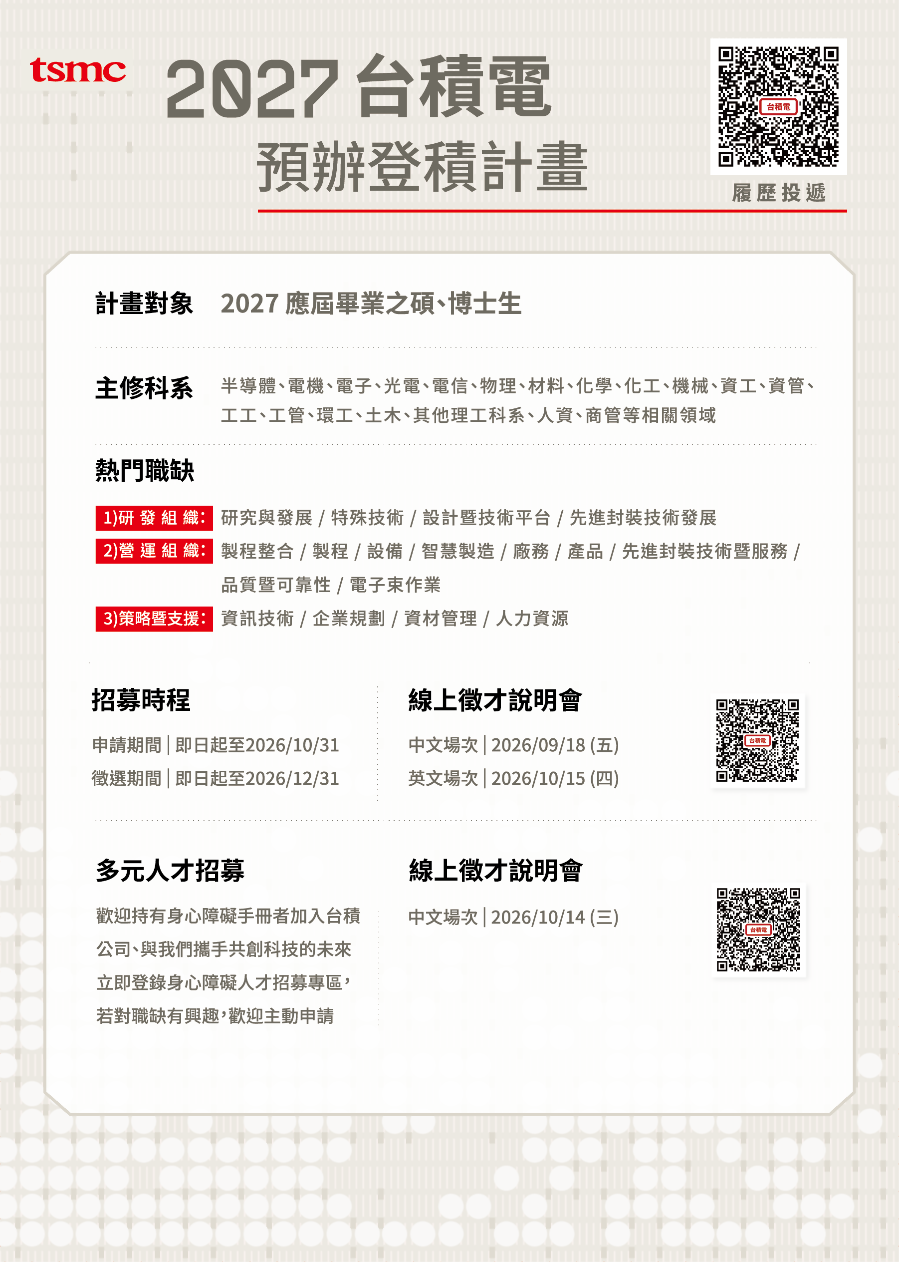 2027 台積電預辦登積計畫：預聘暨研發替代役招募系列活動宣傳海報