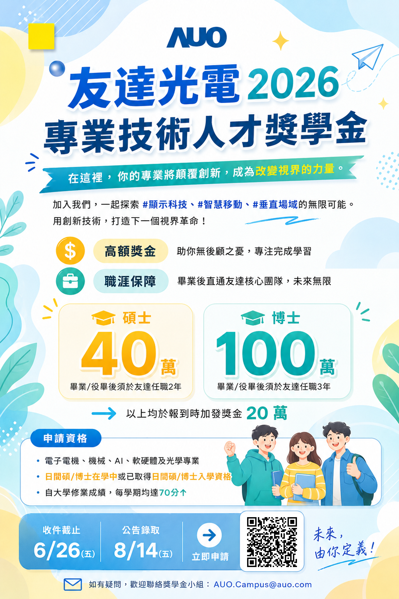 友達光電專業技術人才獎學金