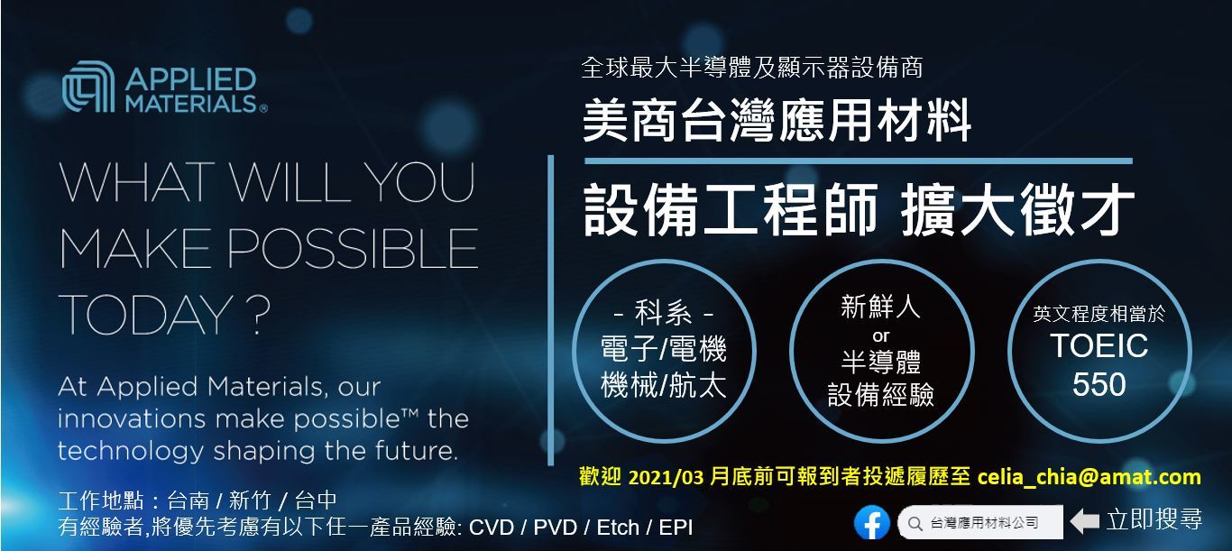 台灣應材邀請優秀人才加入半導體設備工程師行列!