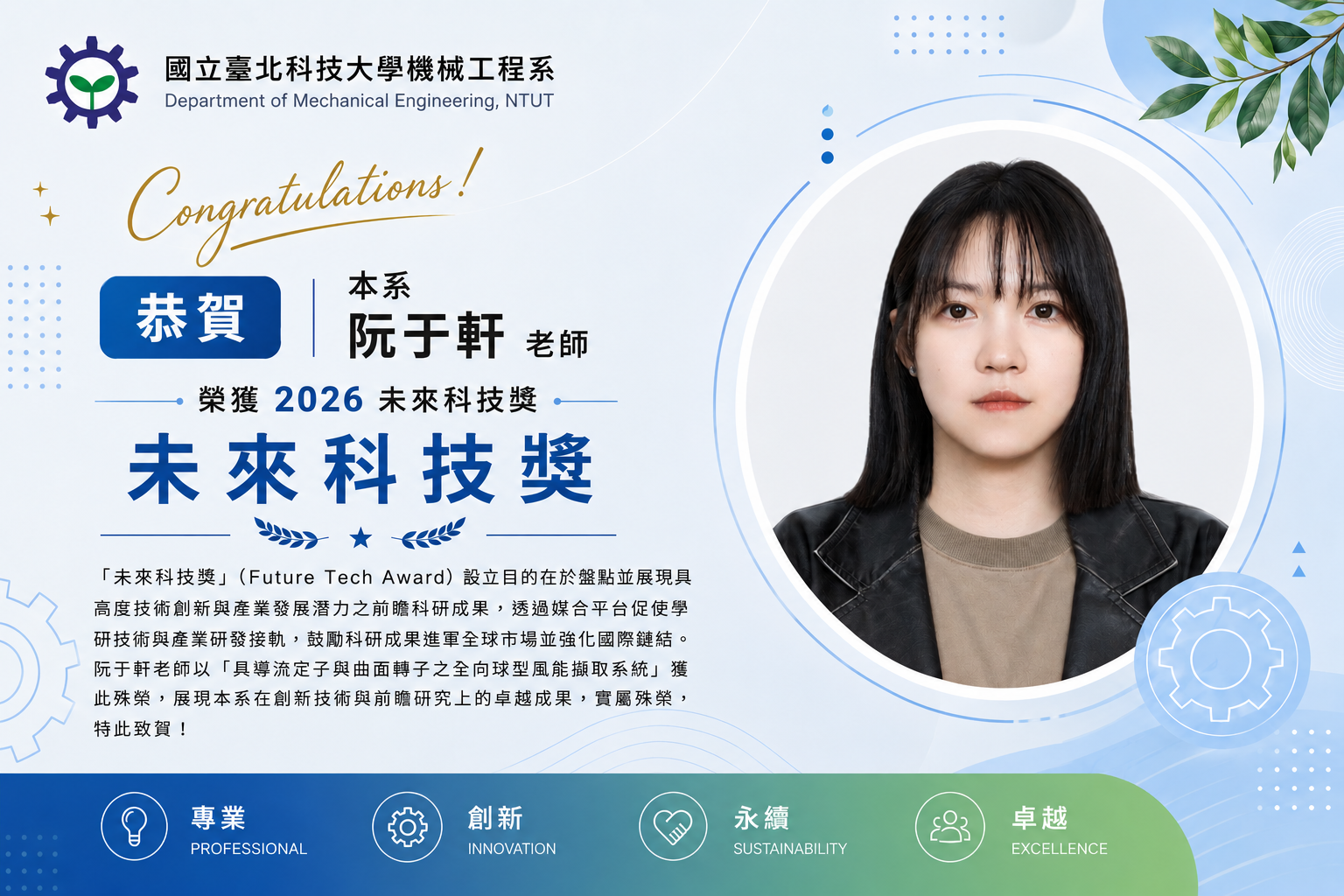 阮于軒老師榮獲2026未來科技獎