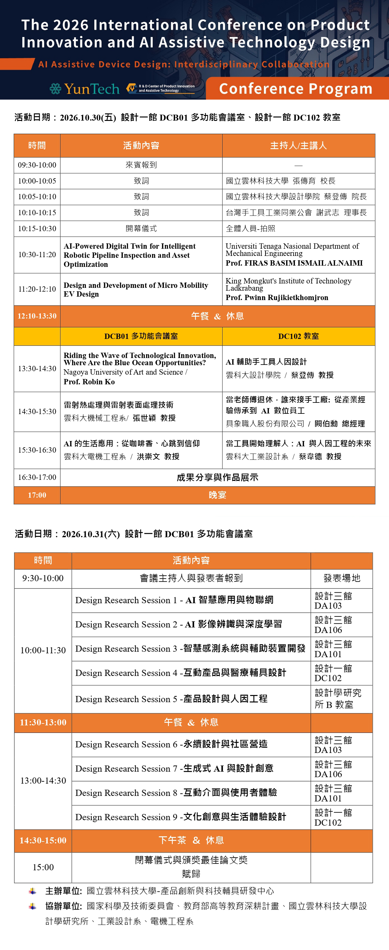 2026產品創新與AI科技輔具設計研討會相關活動資訊圖片