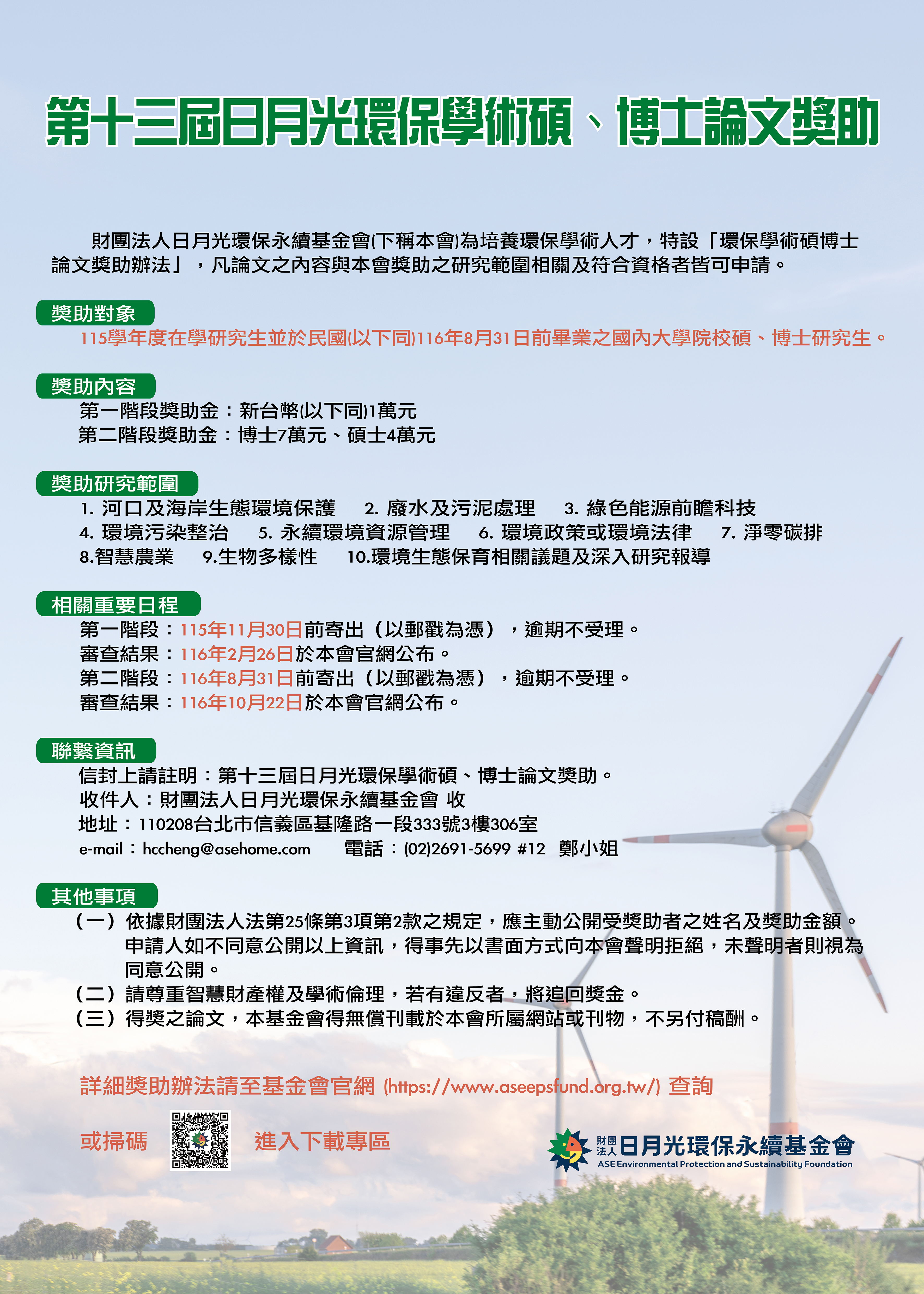 第十三屆日月光環保學術碩博士論文獎助辦法海報