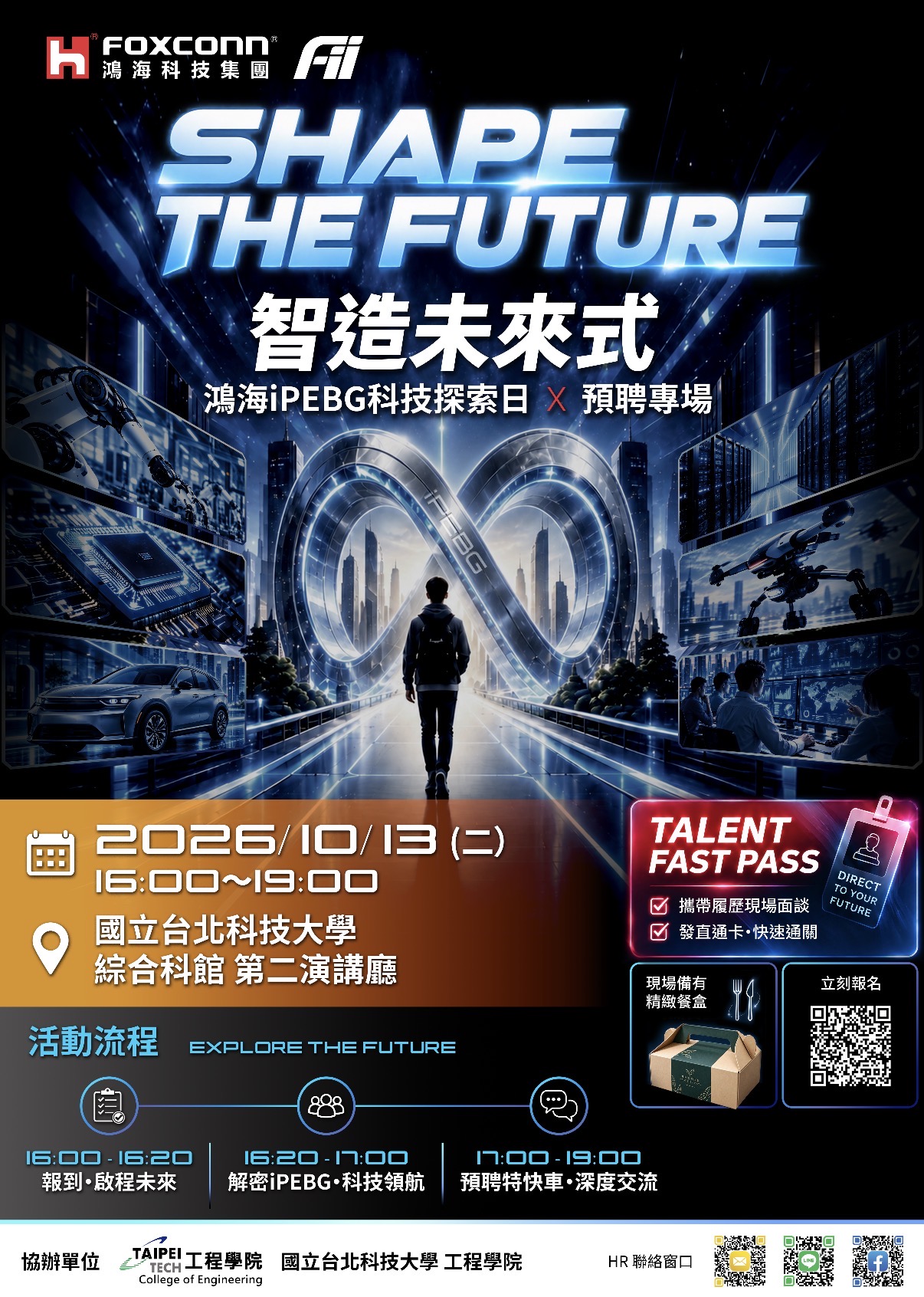 鴻海科技集團 iPEBG 科技探索日與預聘專場活動海報