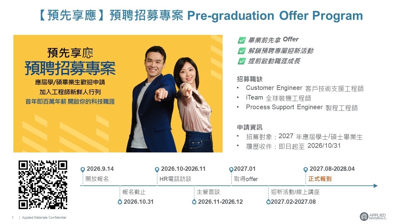 2027台灣應用材料預聘招募專案相關宣傳資訊