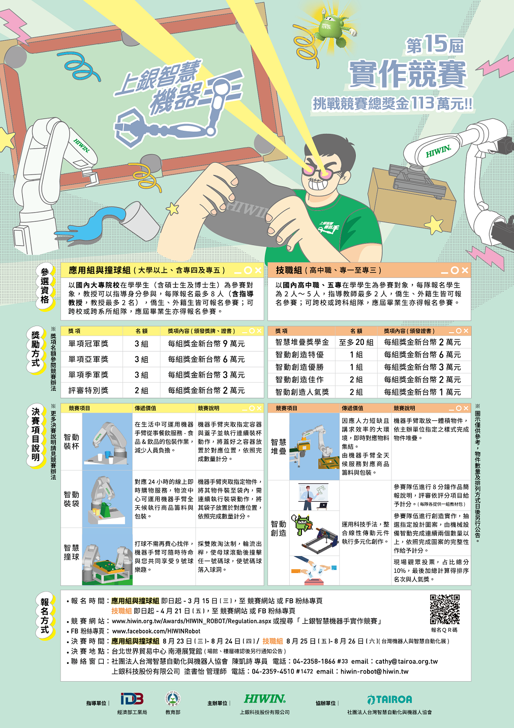 第十五屆上銀智慧機器手實作競賽：應用組與撞球組