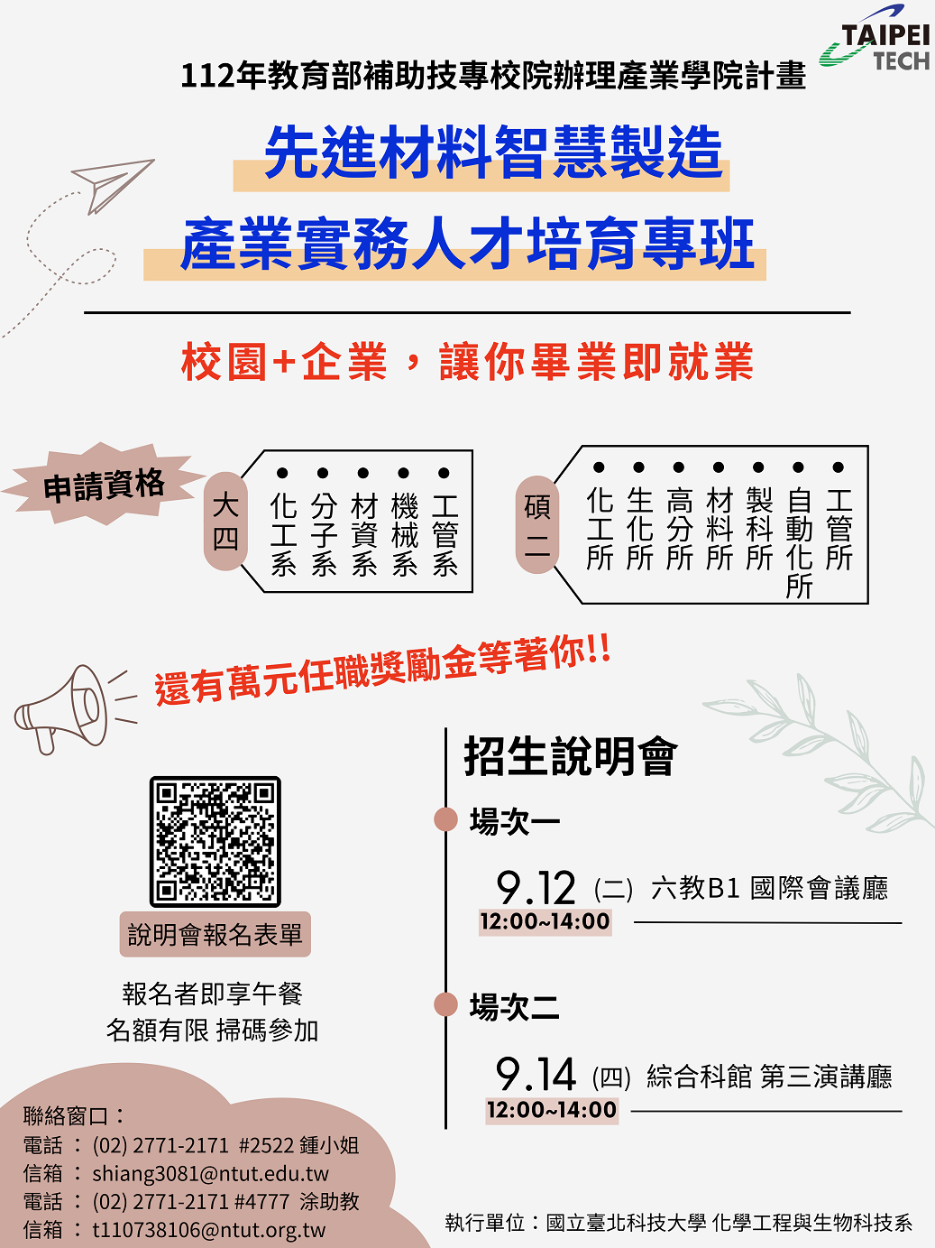 先進材料智慧製造產業實務人才培育專班招生說明會
