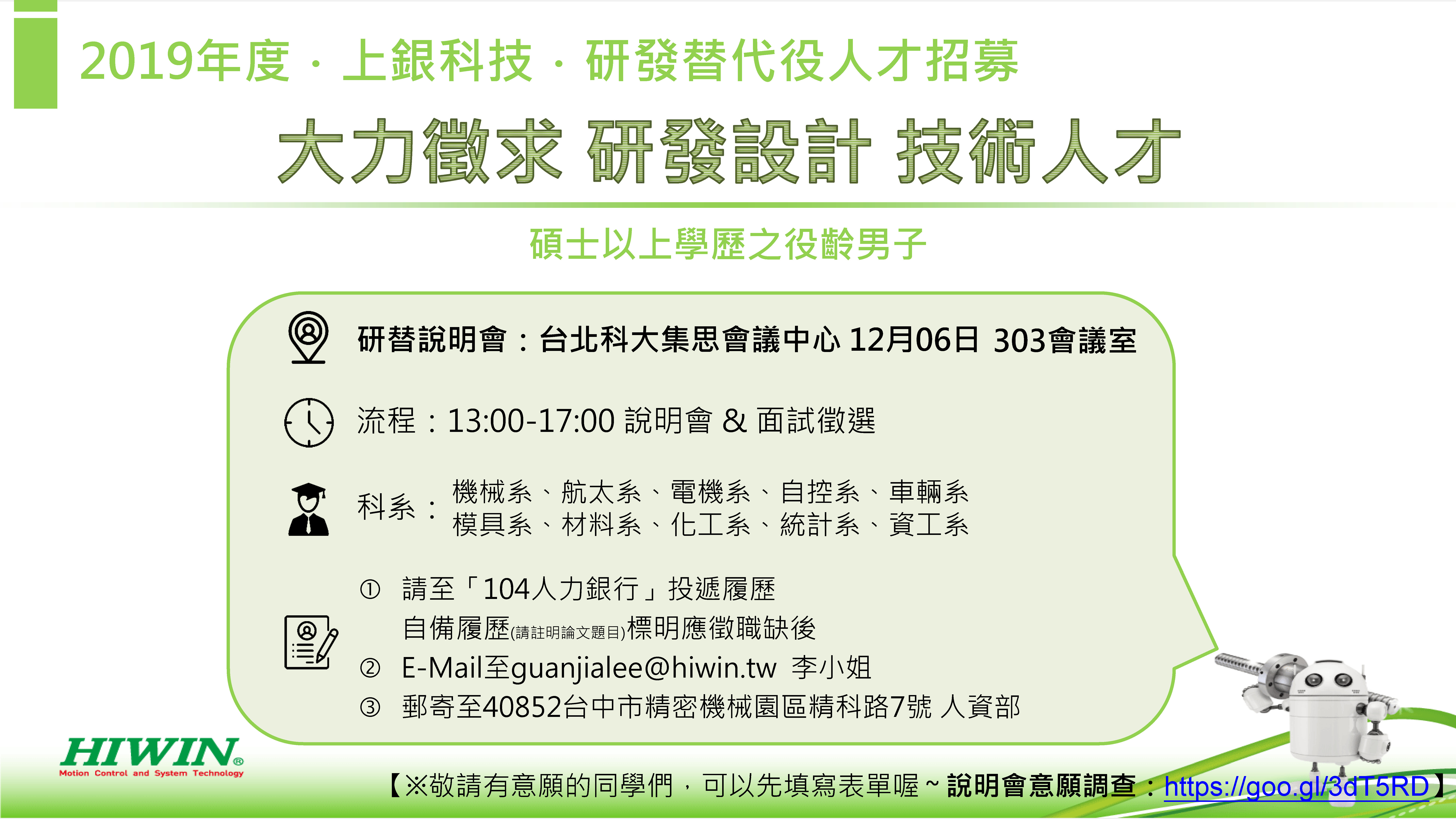 上銀科技研發替代役說明會宣傳