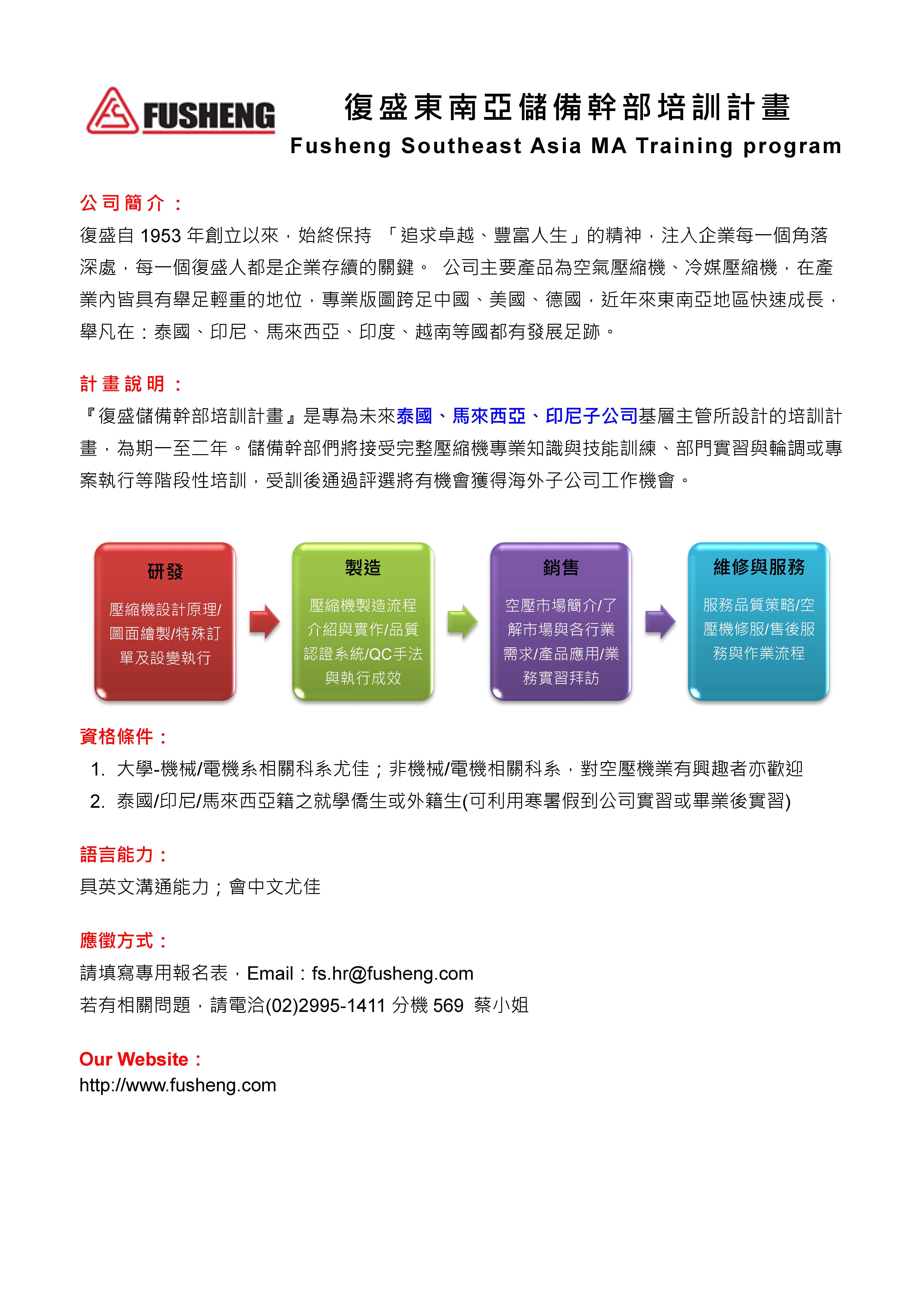 復盛公司- 尋求東南亞儲備幹部人才