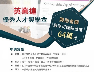 【英業達股份有限公司】2026優秀人才獎助學金資訊圖片