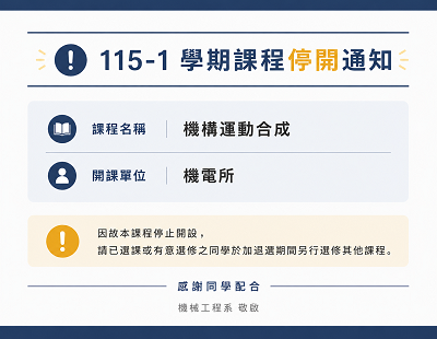 115學年度第1學期 課程異動通知圖片