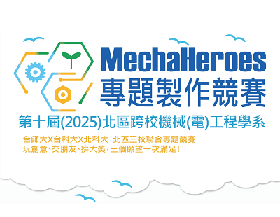 第十屆(2025)北區跨校機械(電)工程學系專題製作競賽本系所獲獎名單圖片