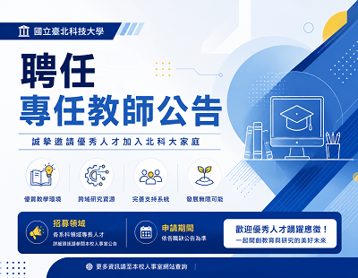 國立臺北科技大學115學年度第二學期聘任專任教師公告圖片