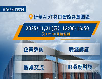 【歡迎報名】研華科技_研職調查局-11/21(五)企業參訪活動圖片