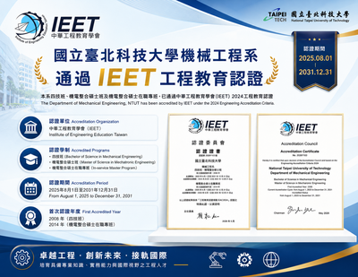 國立臺北科技大學機械工程系通過 IEET 工程教育認證圖片
