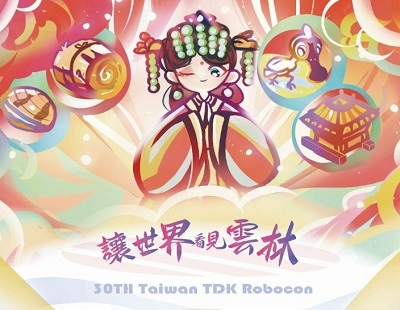 「第30屆TDK盃全國大專校院創思設計與製作競賽」 (2026 Taiwan TDK Robocon)  競賽簡章圖片