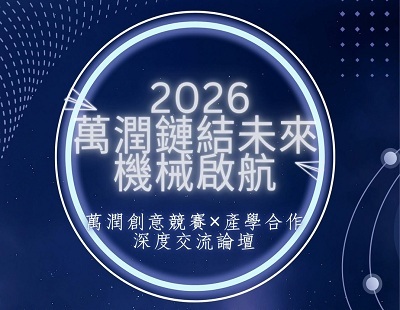 2026萬潤鏈結未來機械啟航 萬潤創意競賽X產學合作深度交流論壇圖片