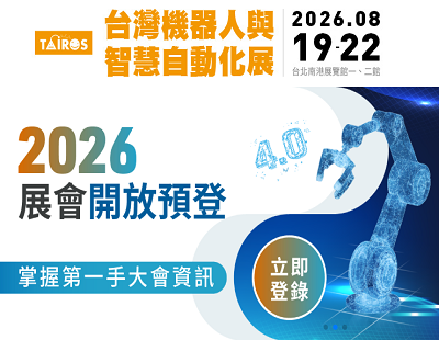 2026 T+A台灣機器人與智慧自動化展 「TAIROA產學合作專區」圖片