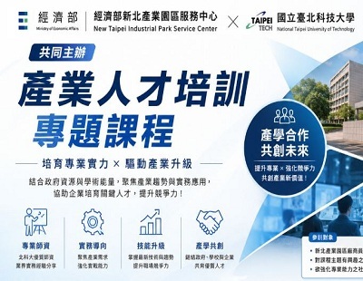 經濟部新北產業園區服務中心與國立臺北科技大學共同主辦產業人才培訓專題課程之公告圖片