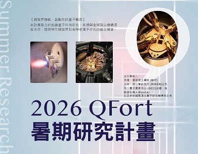 國立成功大學前沿量子科技研究中心暑期研究計畫資訊，歡迎踴躍報名參加！圖片