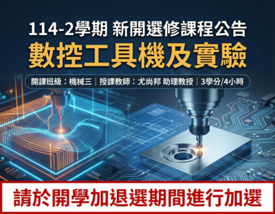 114-2 學期新開選修課程公告圖片