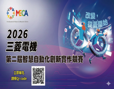 三菱電機第二屆智慧自動化創新實作競賽】邀請函圖片