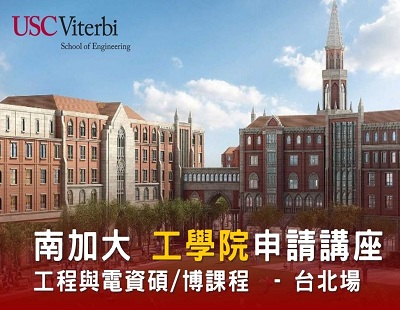 【南加大 USC 工學院 (研究所) 申請講座】, 10/17, 2025.圖片