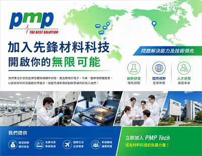先鋒材料科技股份有限公司 (PMP Tech) 尋找下一代創新者圖片