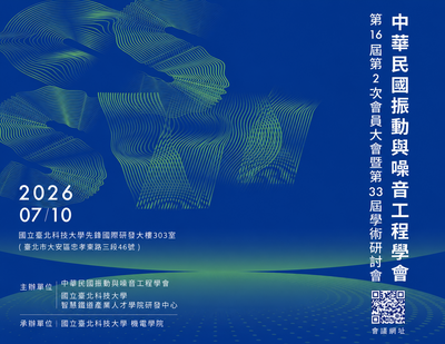 2026年中華民國振動與噪音工程學會第16屆第2次會員大會暨第33屆學術研討會圖片