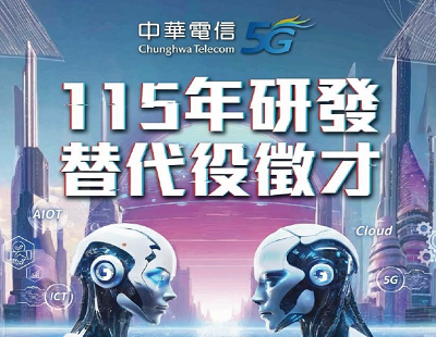 【中華電信】115年研發替代役 徵才開跑！第一波履歷截止日：115/1/5(一)圖片