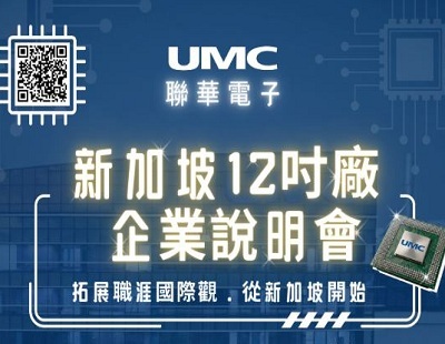 2026 聯華電子春季校園說明會(新加坡)圖片