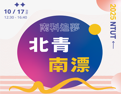 敬邀宣傳徵才活動：10/17(五)「南科追夢．北青南漂」@北科大宏裕科技大樓B1國際會議廳圖片