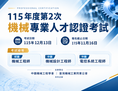 115年第2次機械專業人才認證考試資訊小圖