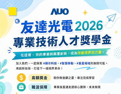 🚀 2026 友達光電專業技術人才獎學金|熱烈招募中!圖片