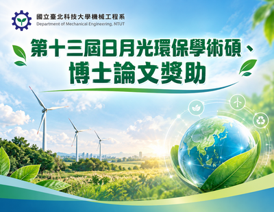 第13屆日月光碩博論文獎助海報