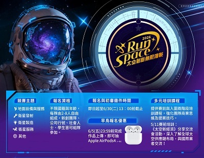 經濟部產發署 第五屆 RunSpace太空競賽開放報名不限科系｜ 最高獎金35萬，5/13辦理線上競賽說明會，歡迎師生參與圖片