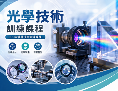 115 年儀器技術訓練課程 光學技術課程資訊圖片
