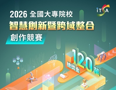 2026全國大專校院智慧創新暨跨域整合創作競賽報名已經開始囉！圖片