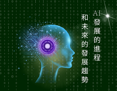 AI 發展的進程與未來趨勢講座圖片