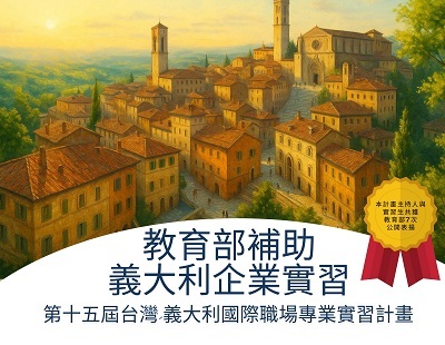 第十五屆台灣-義大利國際職場專業實習計畫」招生資訊圖片