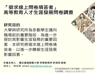 國科會計畫「STEM相關領域人才生涯發展影響因素長期追蹤調查：性別差異研究」之問卷填答邀請圖片
