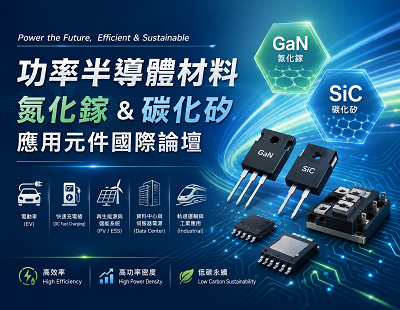 功率半導體材料(氮化鎵&碳化矽) 應用元件國際論壇 學生論文海報競賽資訊圖片