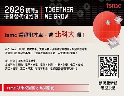TSMC 2026預聘暨研發替代役校園徵才_北科大機電學院機械工程系圖片