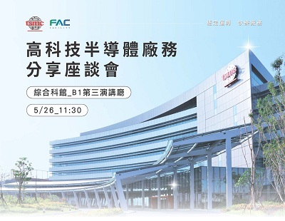 【活動】2026工程講座-高科技半導體廠務分享座談會圖片