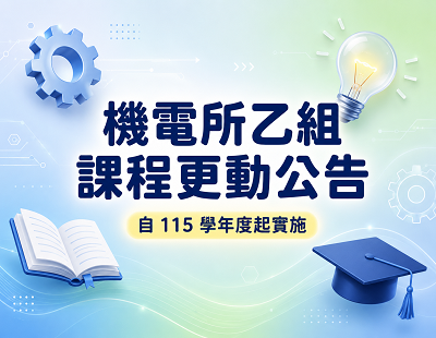 機電所乙組必選8選2課程更動圖片