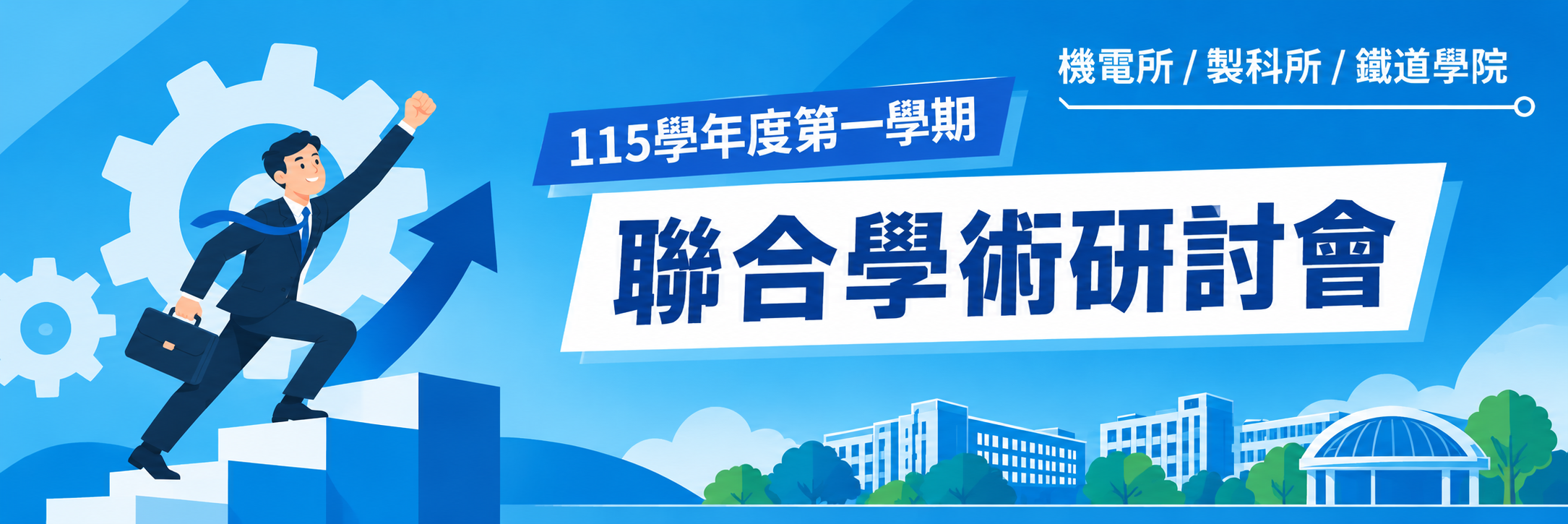 聯合學術研討會